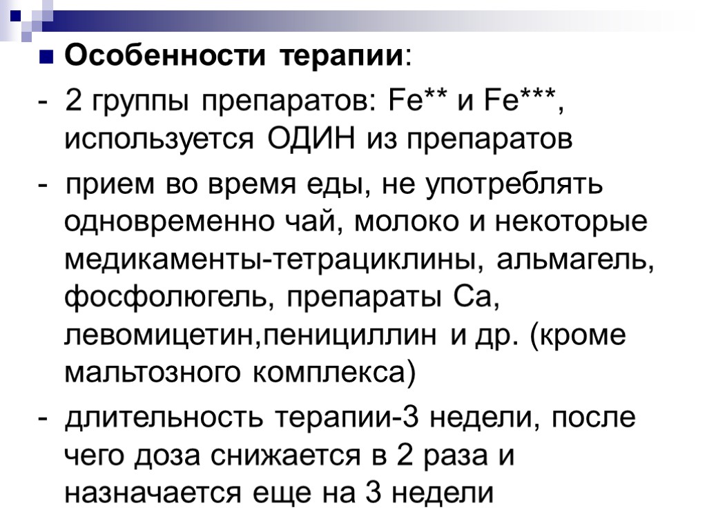 Особенности терапии: - 2 группы препаратов: Fe** и Fe***, используется ОДИН из препаратов -